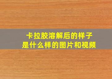 卡拉胶溶解后的样子是什么样的图片和视频