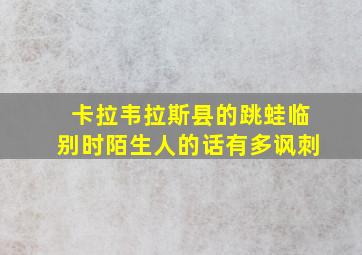 卡拉韦拉斯县的跳蛙临别时陌生人的话有多讽刺