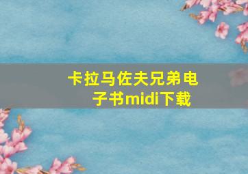 卡拉马佐夫兄弟电子书midi下载