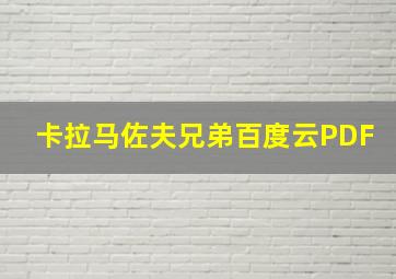 卡拉马佐夫兄弟百度云PDF