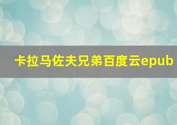 卡拉马佐夫兄弟百度云epub