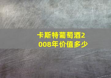 卡斯特葡萄酒2008年价值多少