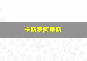 卡斯罗阿里斯