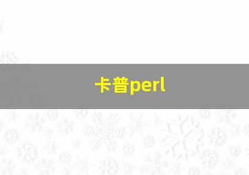 卡普perl