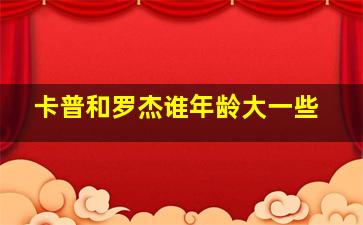 卡普和罗杰谁年龄大一些