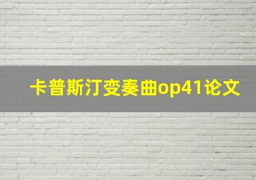 卡普斯汀变奏曲op41论文