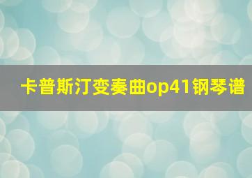 卡普斯汀变奏曲op41钢琴谱