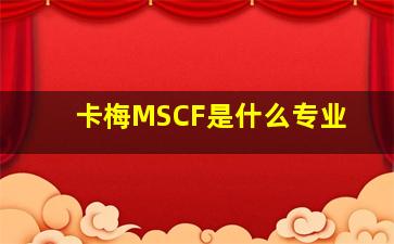 卡梅MSCF是什么专业