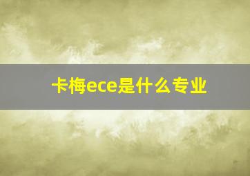 卡梅ece是什么专业