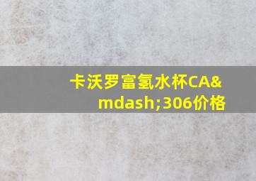 卡沃罗富氢水杯CA—306价格