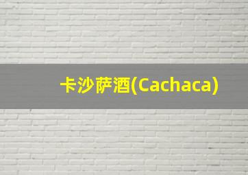 卡沙萨酒(Cachaca)