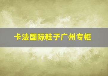 卡法国际鞋子广州专柜