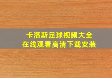 卡洛斯足球视频大全在线观看高清下载安装