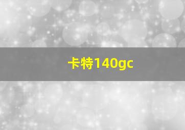 卡特140gc