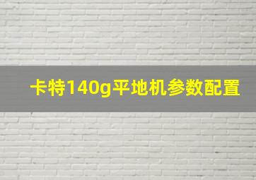 卡特140g平地机参数配置