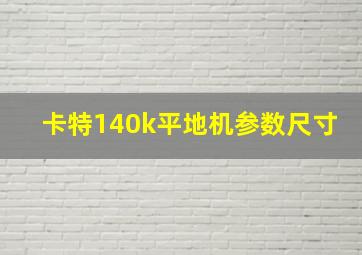 卡特140k平地机参数尺寸