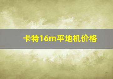 卡特16m平地机价格