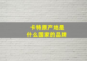 卡特原产地是什么国家的品牌