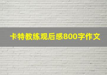 卡特教练观后感800字作文