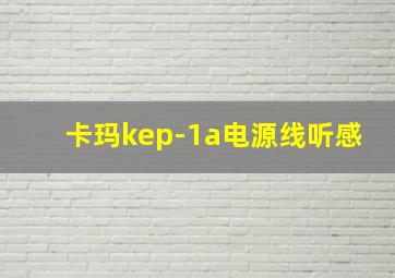 卡玛kep-1a电源线听感