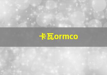 卡瓦ormco