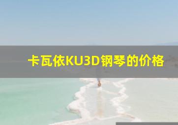 卡瓦依KU3D钢琴的价格