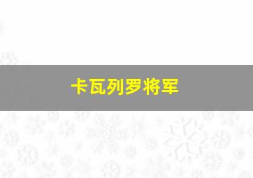 卡瓦列罗将军