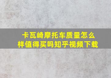 卡瓦崎摩托车质量怎么样值得买吗知乎视频下载