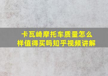 卡瓦崎摩托车质量怎么样值得买吗知乎视频讲解