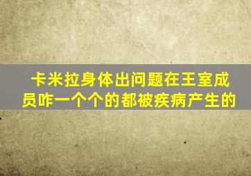 卡米拉身体出问题在王室成员咋一个个的都被疾病产生的