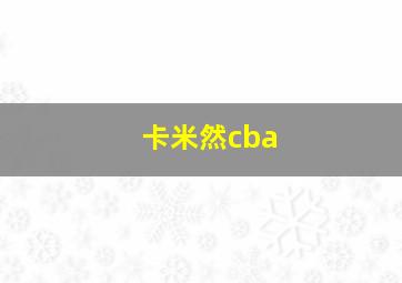 卡米然cba