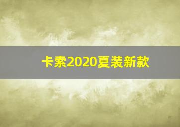 卡索2020夏装新款