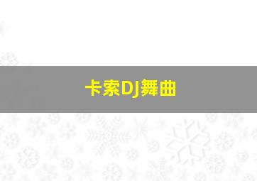 卡索DJ舞曲