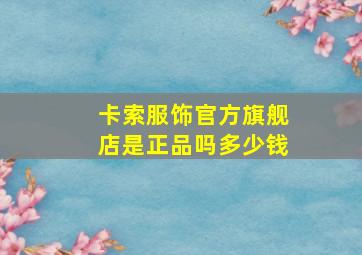 卡索服饰官方旗舰店是正品吗多少钱