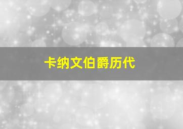 卡纳文伯爵历代