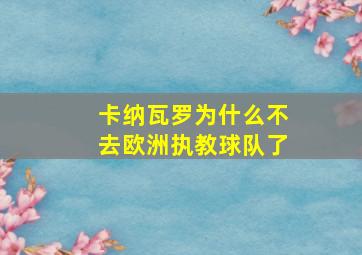 卡纳瓦罗为什么不去欧洲执教球队了