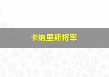 卡纳里斯将军