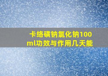 卡络磺钠氯化钠100ml功效与作用几天能