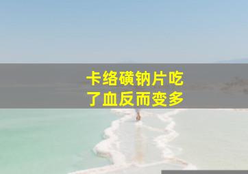 卡络磺钠片吃了血反而变多