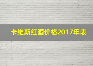 卡维斯红酒价格2017年表