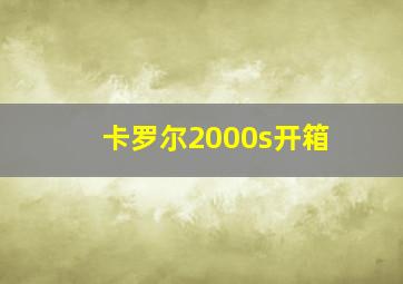 卡罗尔2000s开箱