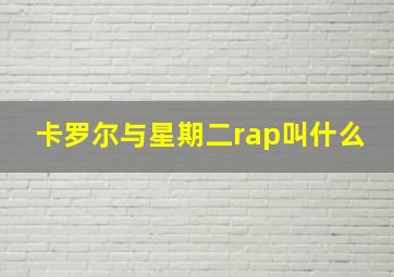 卡罗尔与星期二rap叫什么