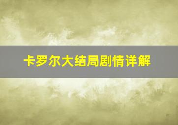 卡罗尔大结局剧情详解