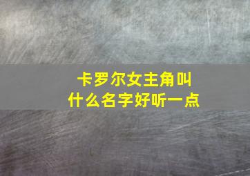 卡罗尔女主角叫什么名字好听一点