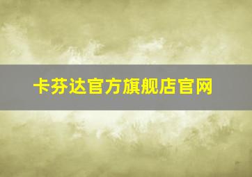 卡芬达官方旗舰店官网