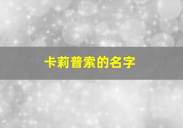 卡莉普索的名字