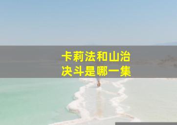 卡莉法和山治决斗是哪一集