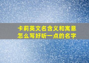 卡莉英文名含义和寓意怎么写好听一点的名字