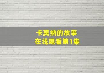 卡莫纳的故事在线观看第1集