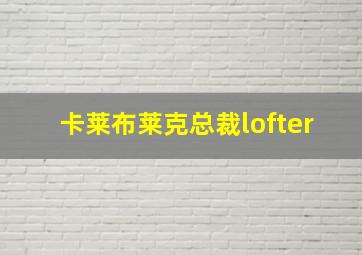 卡莱布莱克总裁lofter